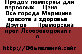 Продам памперсы для взросоых. › Цена ­ 500 - Все города Медицина, красота и здоровье » Другое   . Приморский край,Лесозаводский г. о. 